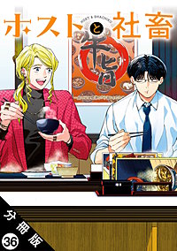 ホストと社畜 分冊版