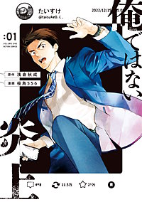 俺ではない炎上(コミック)