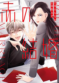 赤の結婚