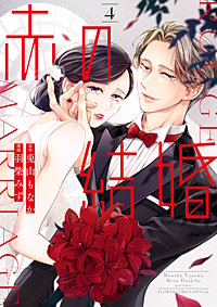 赤の結婚