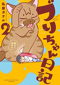 ブリちゃん日記 猫なら産みたい