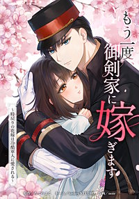 もう一度、御剣家に嫁ぎます～時戻りの花嫁は冷酷軍人に愛される～