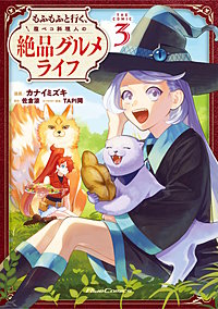 もふもふと行く、腹ペコ料理人の絶品グルメライフ THE COMIC