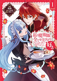 紅の魔術師に全てを注ぎます。好き。@COMIC