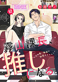 霧山課長、推しになる。～その厚い胸板に秘密の×××！～