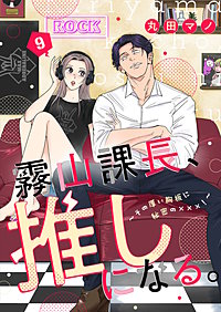 霧山課長、推しになる。～その厚い胸板に秘密の×××！～