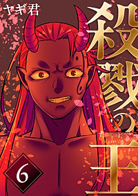 殺戮の王