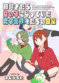 朝起きたら女の子になっていた男子高校生たちの日常