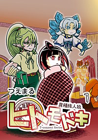 異種族人狼 ヒトモドキ