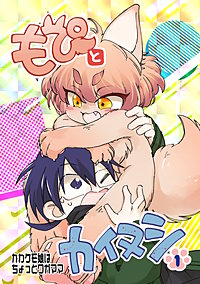 もぴとカイヌシ