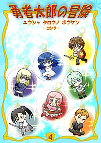 勇者太郎の冒険