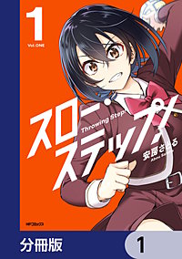 スロー・ステップ！【分冊版】