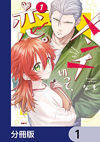 メンチ切って、恋。【分冊版】