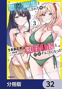 窓際編集とバカにされた俺が、双子JKと同居することになった【分冊版】