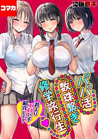 パパ活数珠繋ぎ修学旅行生-君よりエロい子紹介して？-【コマカ】