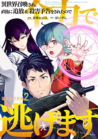 異世界召喚され、直後に追放&殺害予告をされたので全力で逃げます【電子単行本版】