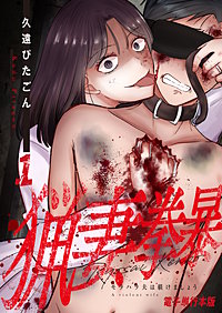 猟妻拳暴～モラハラ夫は躾けましょう～【電子単行本版】
