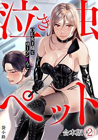 泣き虫ペット～OL女王様とリーマンわんこ～【合本版】