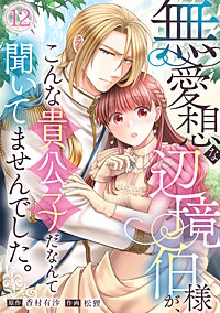 無愛想な辺境伯様が、こんな貴公子だなんて聞いてませんでした。
