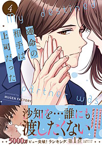 運命の相手は上司だった