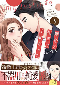 運命の相手は上司だった