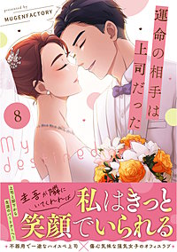 運命の相手は上司だった