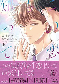 この恋をもう知ってる【単行本版(限定描き下ろし付き)】