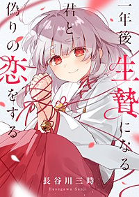 一年後、生贄になる君と偽りの恋をする