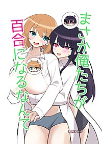 俺たちが百合になるなんて