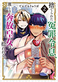 捨てられた冤罪令息、麗しき奔放皇女に拾われる。