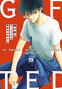 龍は眠る GIFTED 異能の少年たち
