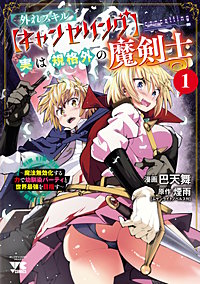 外れスキル【キャンセリング】実は規格外の魔剣士～魔法無効化する力で幼馴染パーティと世界最強を目指す～