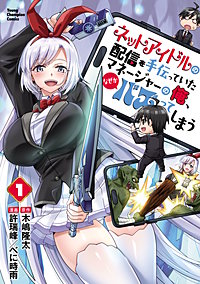 ネットアイドルの配信を手伝っていたマネージャーの俺、なぜかバズってしまう