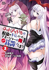 ネットアイドルの配信を手伝っていたマネージャーの俺、なぜかバズってしまう