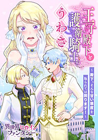 王子殿下と護衛騎士のうわさ ～殿下、そんな甘い態度を取られては困ります！～