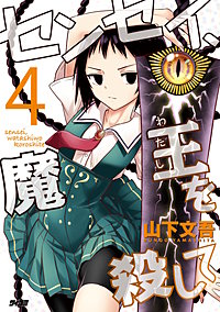 センセイ、魔王を殺して