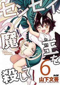 センセイ、魔王を殺して