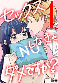 セックスしなきゃダメですか？