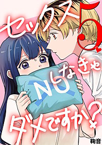 セックスしなきゃダメですか？