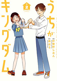 うちがキングダム