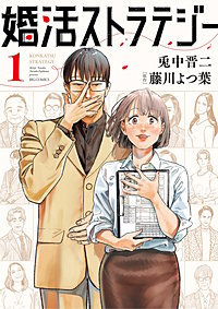 婚活ストラテジー