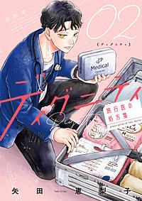 ディグニティ －旅行医の処方箋－