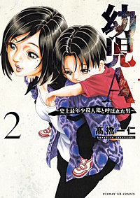 幼児A~史上最年少殺人犯と呼ばれた男~
