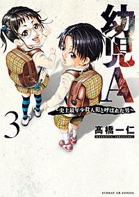 幼児A～史上最年少殺人犯と呼ばれた男～