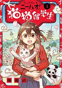 ニーハオ！ 猫猫留学生