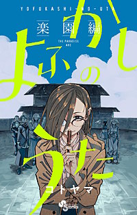 よふかしのうた －楽園編－