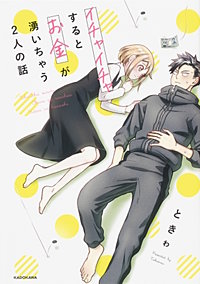 イチャイチャするとお金が湧いちゃう２人の話【タテスク】