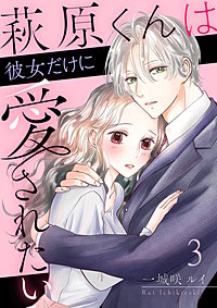 萩原くんは彼女だけに愛されたい