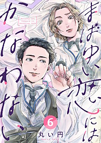 まばゆい恋にはかなわない