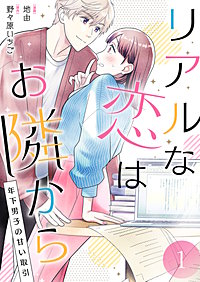 リアルな恋はお隣から～年下男子の甘い取引～【電子単行本版/限定特典付き】